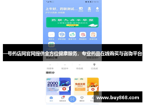 一号药店网官网提供全方位健康服务，专业药品在线购买与咨询平台