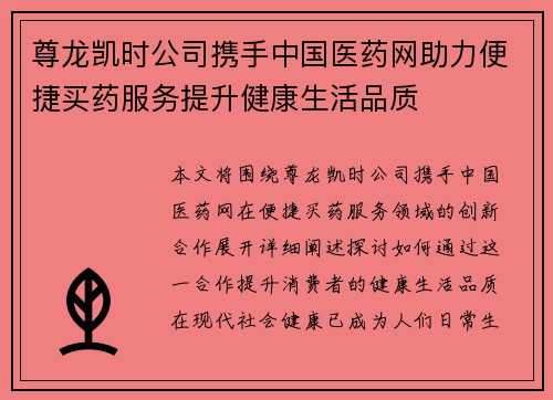 尊龙凯时公司携手中国医药网助力便捷买药服务提升健康生活品质