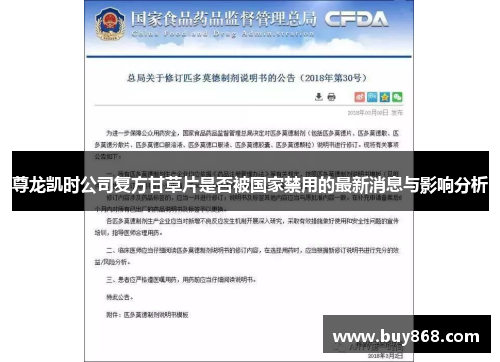 尊龙凯时公司复方甘草片是否被国家禁用的最新消息与影响分析