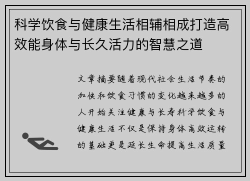 科学饮食与健康生活相辅相成打造高效能身体与长久活力的智慧之道